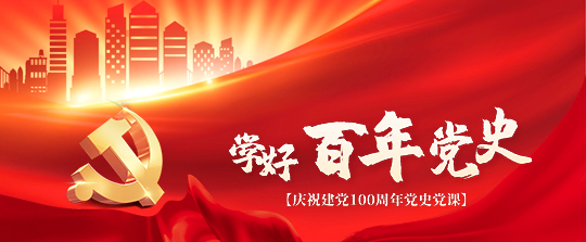 党史学习