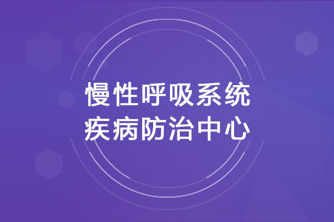 慢性呼吸系统疾病防治中心