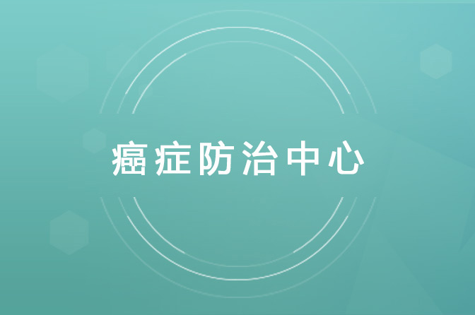 癌症防治中心