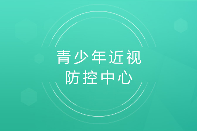 青少年近视防控中心