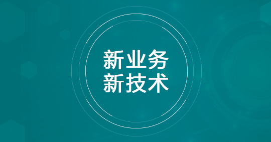 新业务新技术