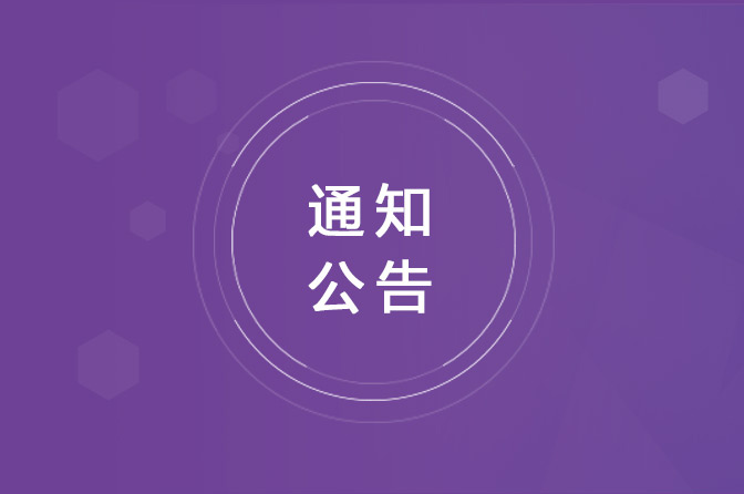 通知公告