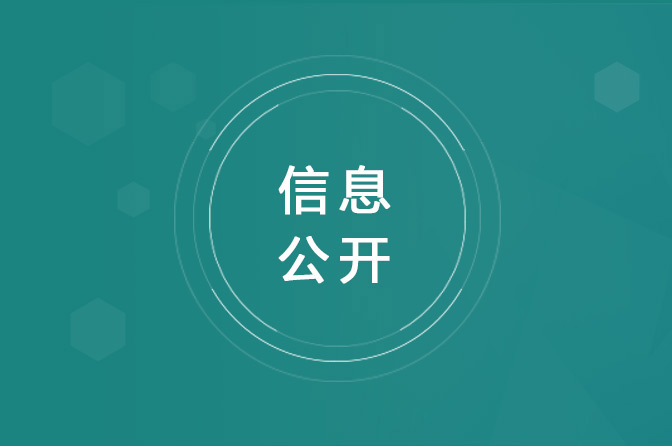 信息公开