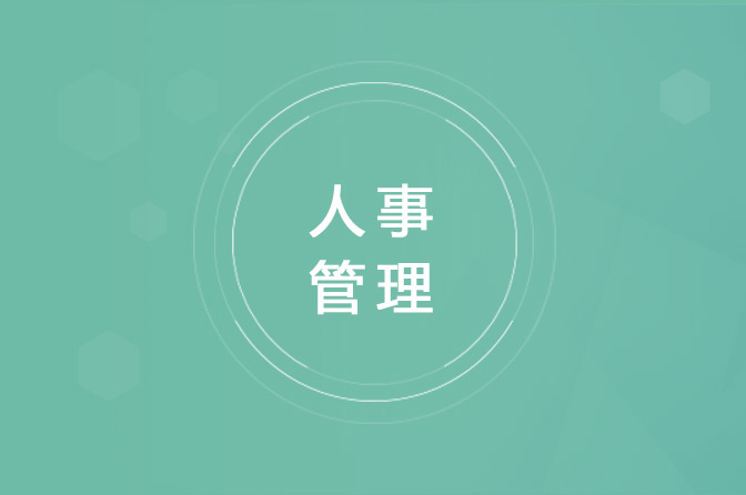 人事管理
