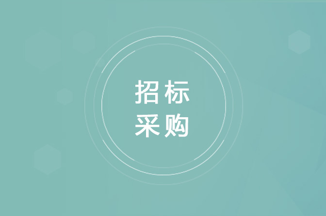 招标采购