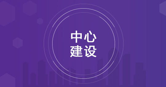 中心建设