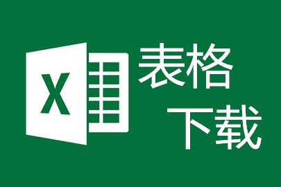 进修学习鉴定表下载