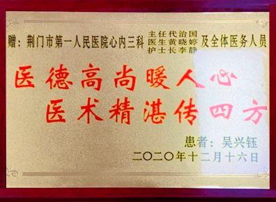 心血管内科III病区收到匾额