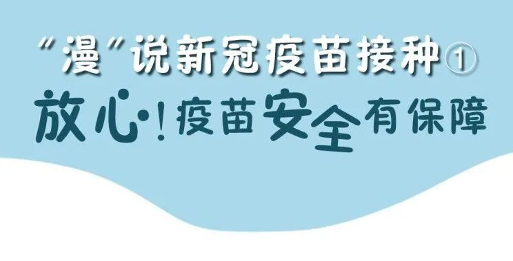 “漫”说新冠疫苗接种①丨放心！疫苗安全有保障