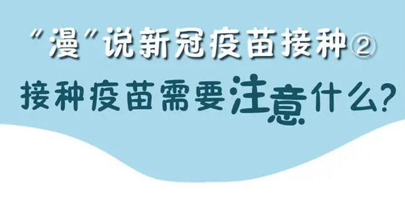 “漫”说新冠疫苗接种②丨接种疫苗需要注意什么？