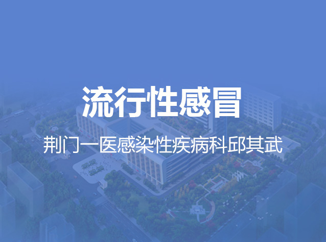 健康荆门之流行性感冒
