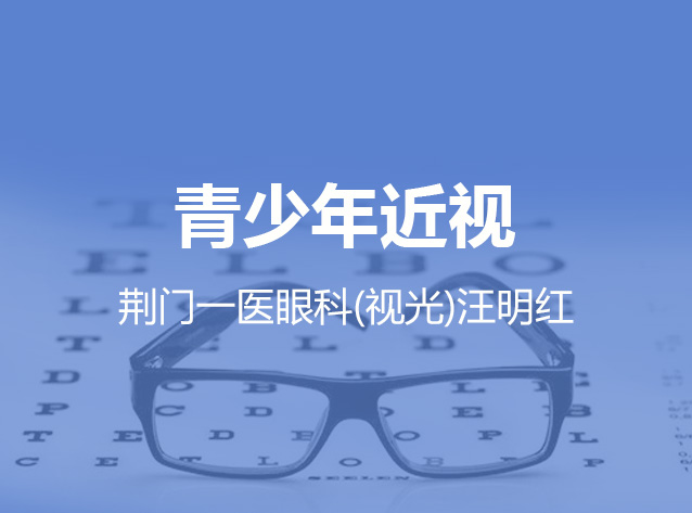 健康荆门之青少年近视