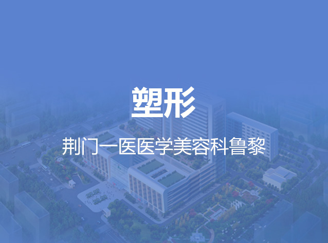 健康荆门之塑形