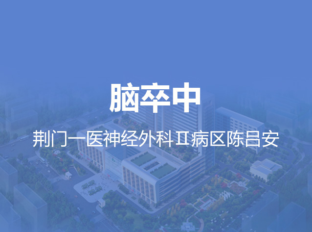 健康荆门之脑卒中