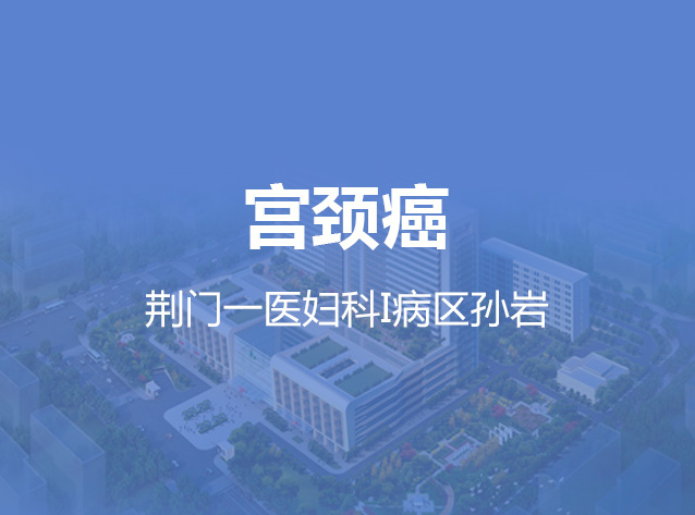 健康荆门之宫颈癌