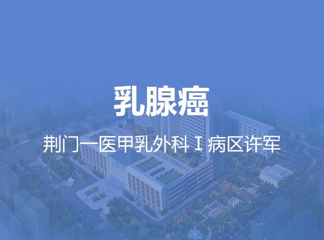 健康荆门之乳腺癌