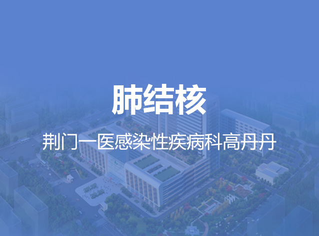 健康荆门之肺结核