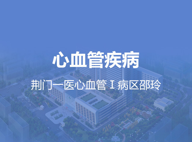 健康荆门之心血管疾病
