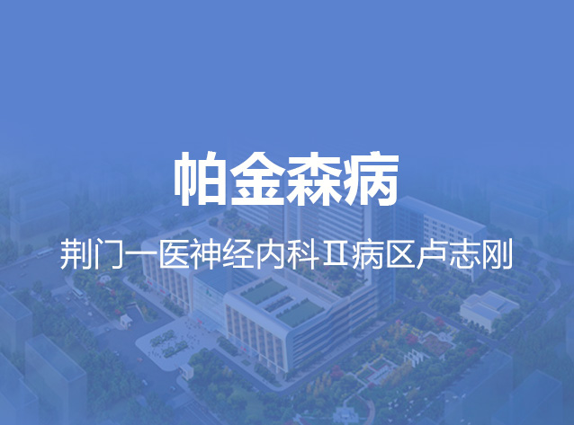 健康荆门之帕金森病