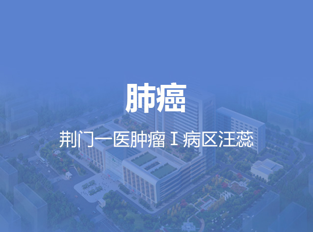健康荆门之肺癌