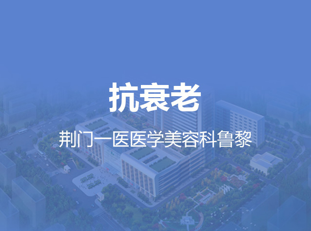 健康荆门之抗衰老