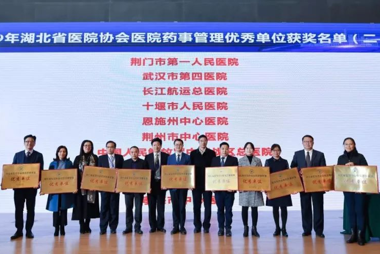 荆门一医荣获“2019年湖北省医院协会医院药事管理优秀单位”