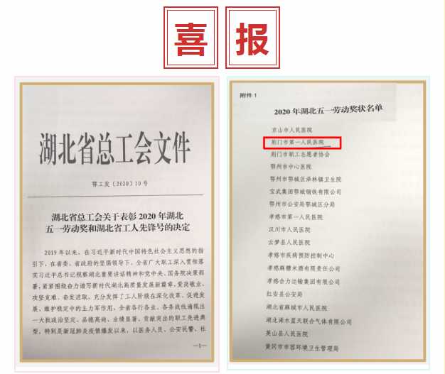荆门市第一人民医院荣膺“湖北五一劳动奖状”