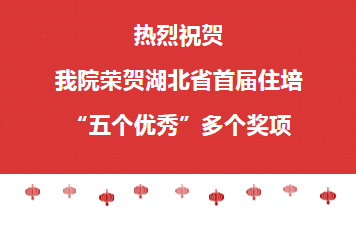 湖北省首届住院医师规范化培训“五个优秀”斩获多奖