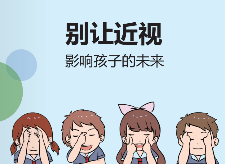 爱眼护眼 预防近视