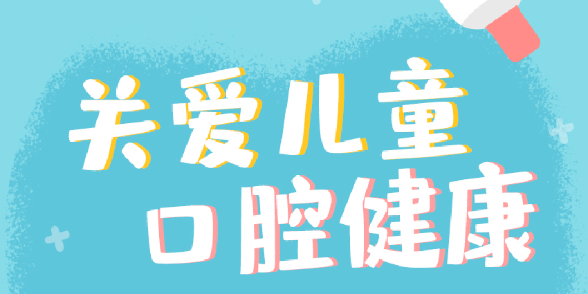 蛀牙快走开！马上来一医口腔科领取六月福利吧～