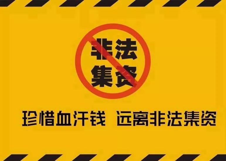 防范非法集资宣传教育相关资料