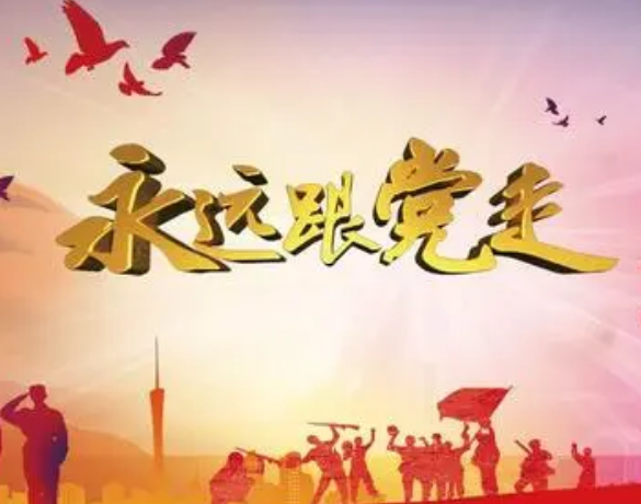 微党课丨“听党话 感党恩 跟党走”专题微党课大赛优秀作品展播（1）