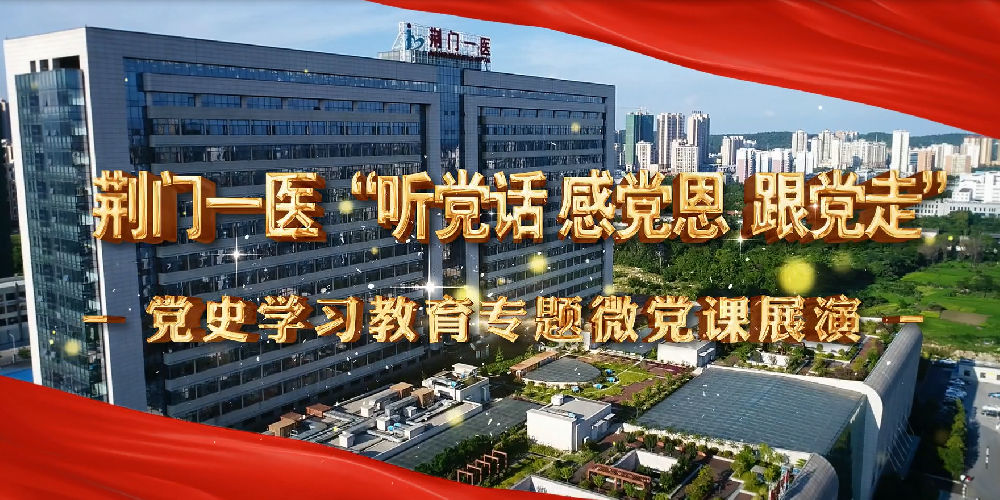 微党课丨“听党话 感党恩 跟党走”专题微党课大赛优秀作品展播（2）