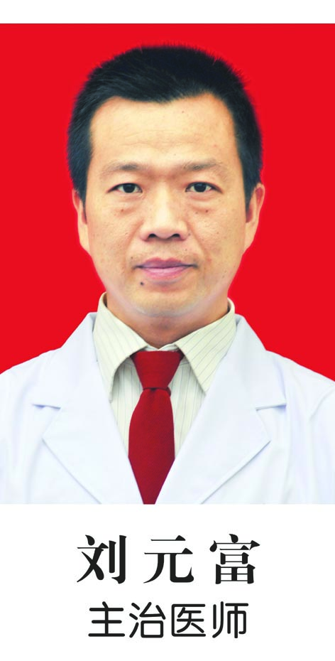 2刘 元 富.jpg 2刘 元 富.jpg