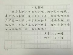 行管支部开展“不忘初心《入党誓词》书法竞赛”活动