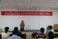 荆门一医组织召开湖北民族学院第一届留学生实习师生见面会