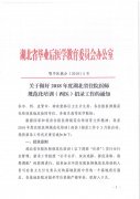 关于做好2018年度湖北省住院医师规范化培训（西医）招录工作的通知