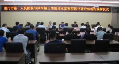 荆门市第一人民医院与漳河镇卫生院建立紧密型医联体