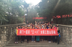 我院开展庆“三八”女职工登山活动