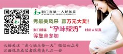 荆门市首届“孕味辣妈”时尚大奖赛活动公