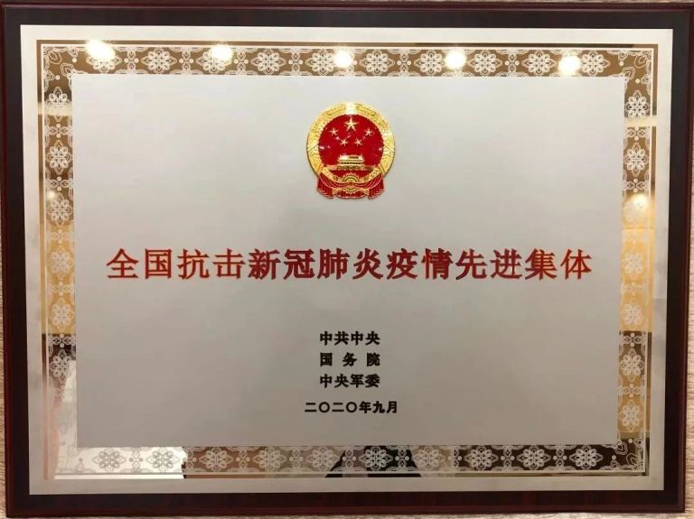 全国抗击新冠肺炎疫情先进集体