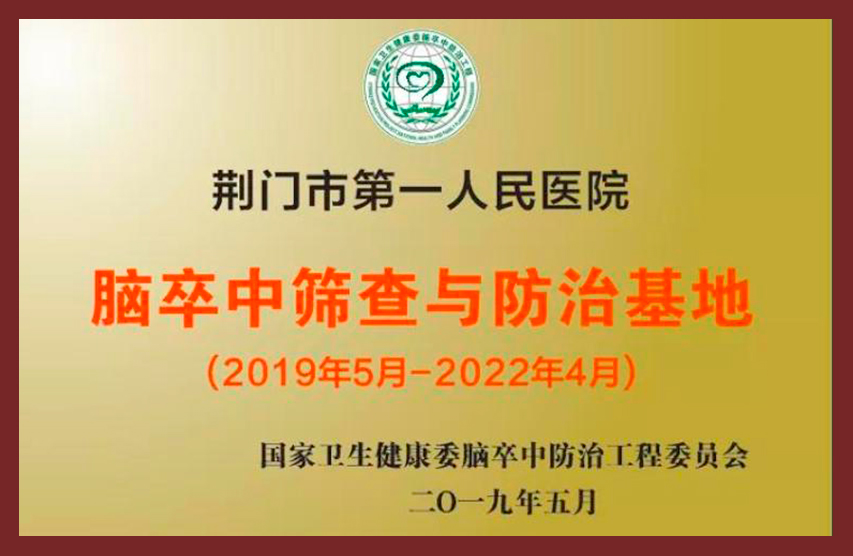 脑卒中筛查与防治基地