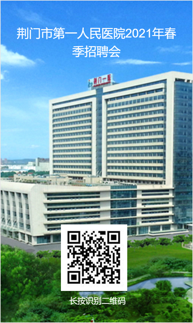 荆门市第一人民医院2021年春季招聘会二维码.png 荆门市第一人民医院2021年春季招聘会二维码.png