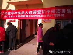 一场活动，了解你与脑卒中的距离！2019荆门市脑卒中高危人群筛查和干预项目正式开展