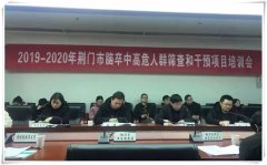 2019-2020年荆门市脑卒中高危人群筛查和干预项目培训会召开