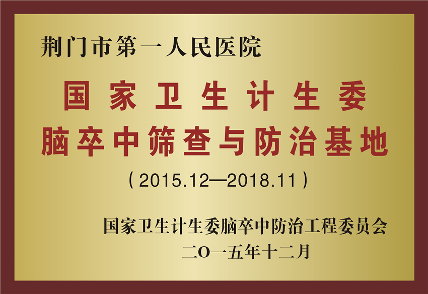 脑卒中筛查与防治基地