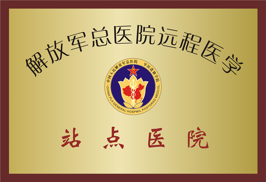 远程医学站点医院
