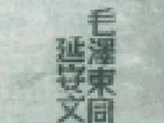 【党史百年·天天读】5月2日