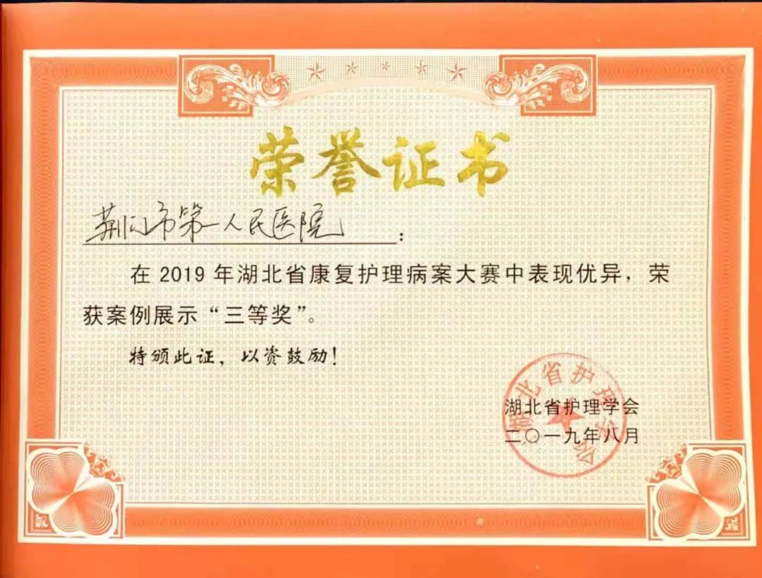 荆门一医康复护理专科小组喜获 “2019年全省康复护理病案大赛”三等奖