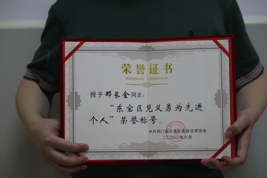 邓长金被授予“东宝区见义勇为先进个人”